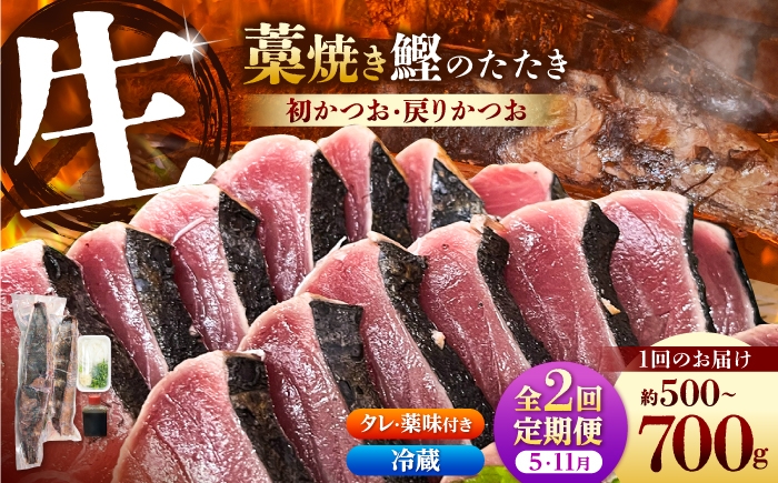 
                  【2回定期便】初鰹・戻り鰹！！ 高知のお魚定期便！！生鰹藁焼きタタキ〈5月・11月〉 / 年2回お届け 1～3節 3～5人前 タタキ 鰹のタタキ 藁焼き 生カツオ 薬味 タレ付き【さかなの森澤　マル祐】 [BQAM011]
                