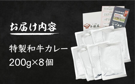 焼肉屋さんの特製和牛カレー 200g×8個 肉 お肉 カレー [VAH058]