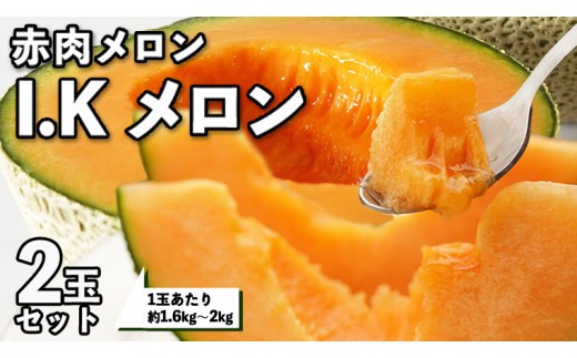 【5月上旬から発送開始】 I.K メロン （ 赤肉メロン ）2玉 セット 糖度15以上 先行予約 農家直送 赤肉 アイケーメロン フルーツ 旬 甘い 香り ギフト 人気 産直 北海道 原産 茨城 数量限定 [CT001sa]