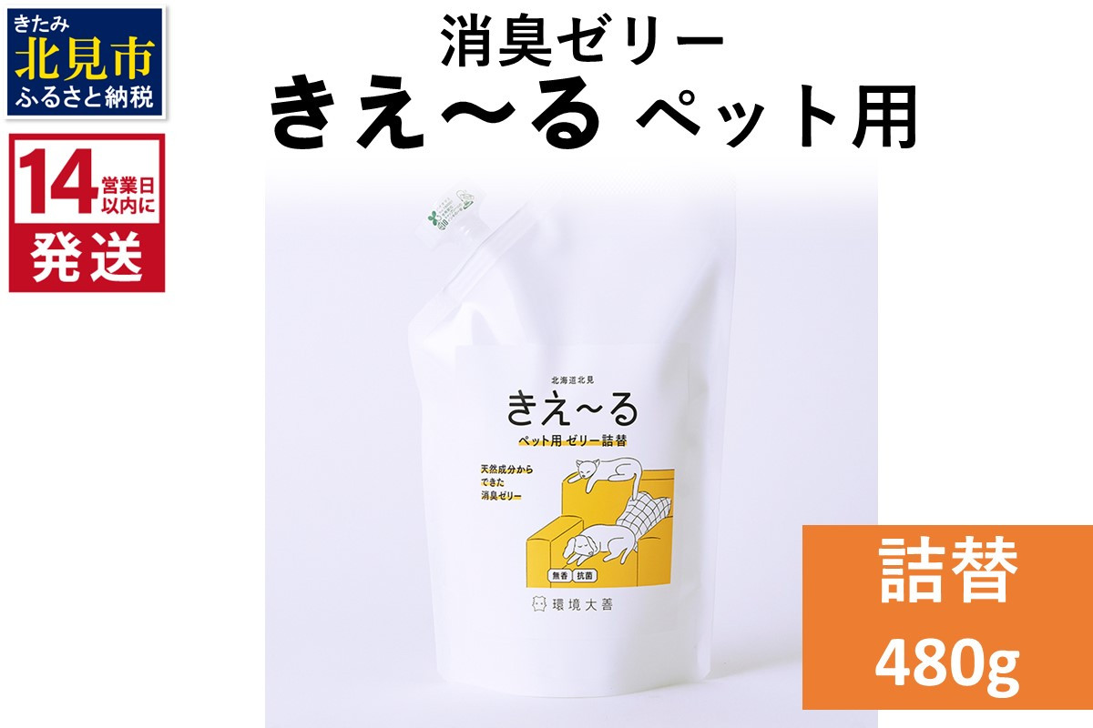 
                  《14営業日以内に発送》消臭ゼリー きえ～るＤ ペット用 ゼリータイプ 詰替 480g×1 ( 消臭 ペット )【084-0356】
                