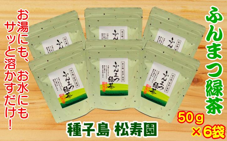 
種子島 松寿園 粉末 緑茶 50g ×6袋　NFN340【375pt】 / 伝統百年の茶園 ふんまつ緑茶 水出し 抹茶風 お湯 独自製法 お料理 お菓子作り
