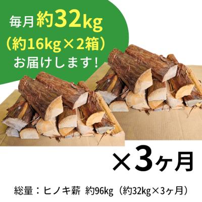 ふるさと納税 東白川村 ヒノキ薪 定期便 全3回 中〜大割 約32kg 約16kg×2箱 計96kg ヒノキ 薪 |  | 01