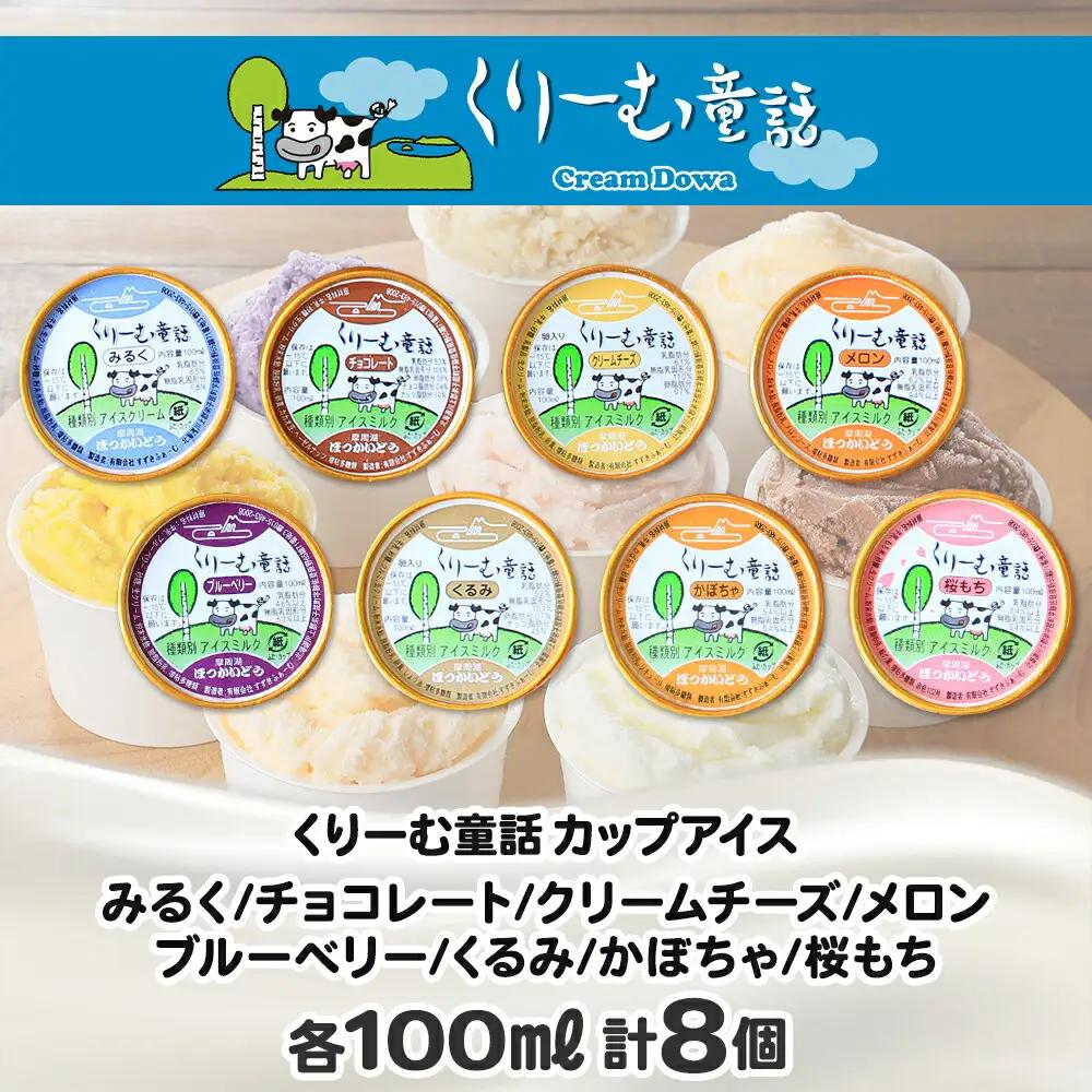 アイスクリーム ジェラート 食べ比べ 8個 アイス A セット 手作り 北海道 弟子屈町 1333