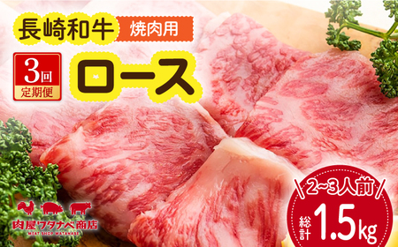 【3回定期便】 長崎和牛 焼肉 ロース 約500g [ECT018] 焼肉ロース焼肉ロース 定期便 ロース 定期便 ロース 定期便 ロース 定期便 ロース 定期便