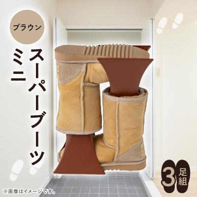 ふるさと納税 戸田市 スーパーブーツミニ　3足組(ブラウン)