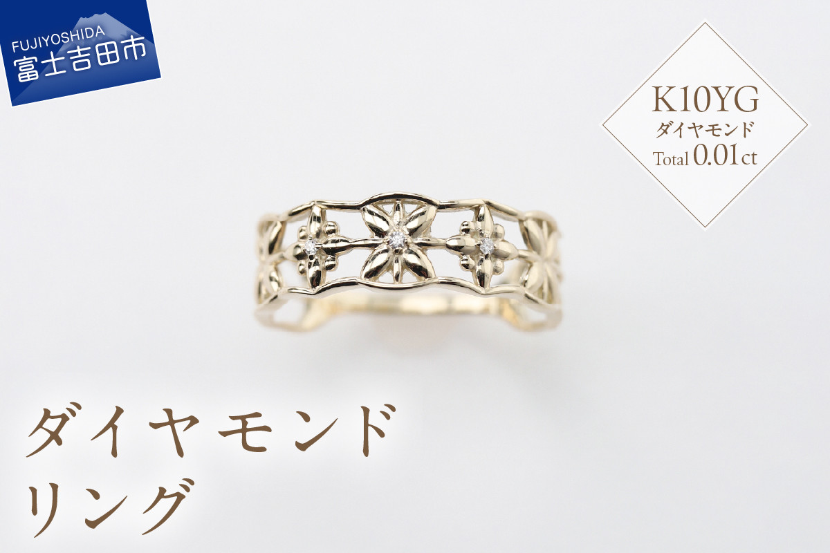 
            K10イエローゴールド　ダイヤモンドリング　S-5646 リング 指輪 ダイヤモンド イエローゴールド K10YG 山梨 富士吉田
          