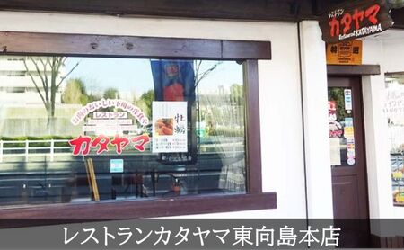 食事券 東京 レストラン カタヤマ 東向島本店で利用できる 10,000円分 お食事券 1枚 ランチ ディナー 食事 チケット ランチ券 レストラン食事券 商品券 ハンバーグ ステーキ 鉄板 鉄板焼き