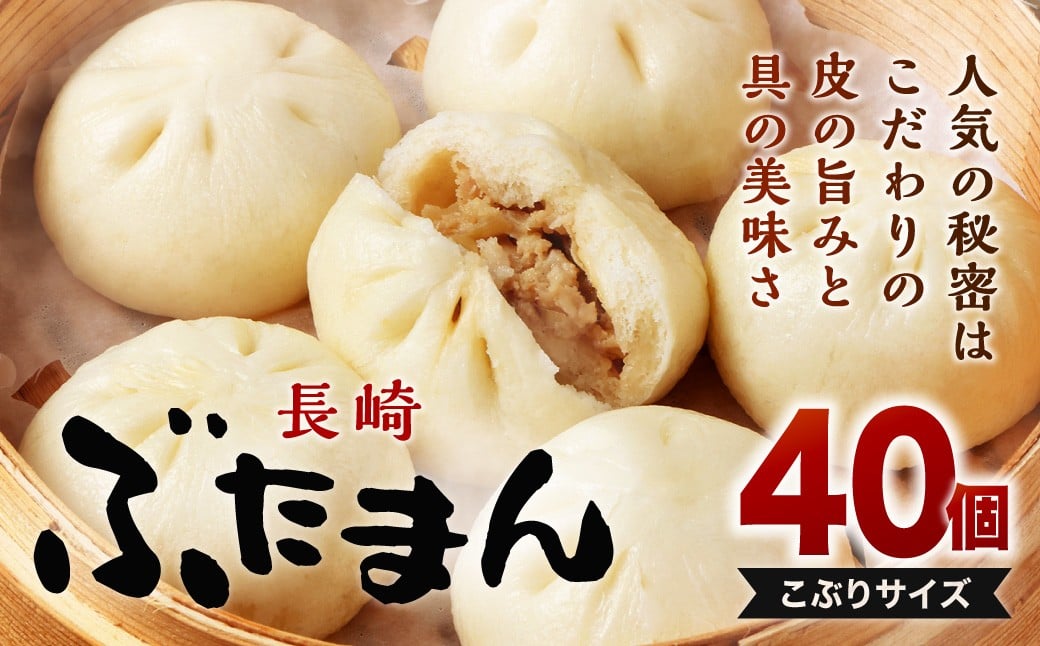 
長崎ぶたまん 40個 (10個入×4パック ) ぶたまん 中華まん 肉まん 豚 豚肉 中華 冷蔵 小分け お取り寄せ おやつ グルメ 国産 惣菜 長崎 長崎県産
