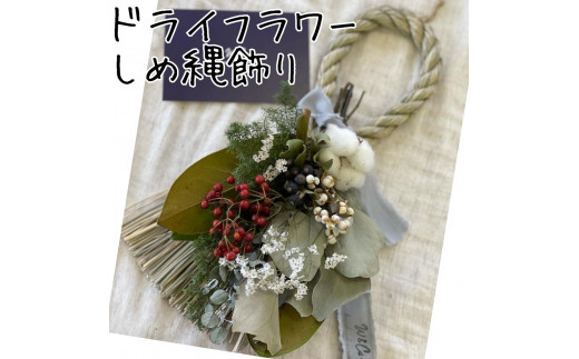 169M.ドライフラワーしめ縄飾り