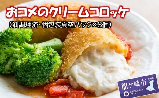 ＜龍ケ崎コロッケ＞おコメのクリームコロッケ(油調理済み個包装真空パック入り8個)【配送不可地域：離島】 | コロッケ ころっけ クリームコロッケ 冷凍 時短 レンジ 簡単 惣菜 おかず おつまみ 国産 レンコン 鶏挽肉 お米 手作り お取り寄せ 小分け 人気 茨城県 龍ケ崎市