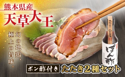 天草大王【たたきセット】幻の鶏 ももたたき むねたたき 山内醤油のポン酢200ml付き / あまくさだいおう 熊本 鶏 鶏もも 鶏むね もも むね たたき とりにく 鶏肉 肉 【くまもと食彩の力】[AYAN033]