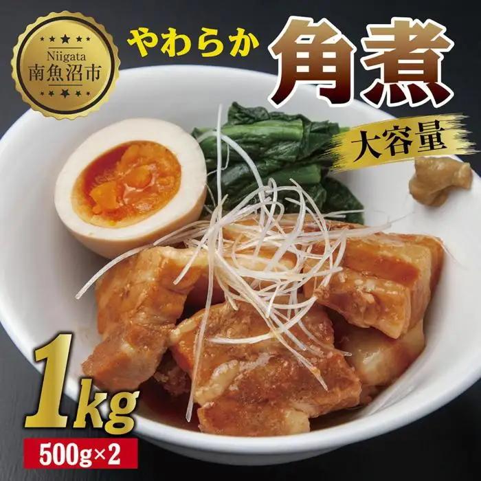 やわらか角煮 500g ×2パック 計1kg 大容量 カット済み 角煮  豚 豚肉 冷凍 惣菜 簡単 調理 肉 おかず 味付き 野崎フーズ 新潟県 南魚沼市｜チルド