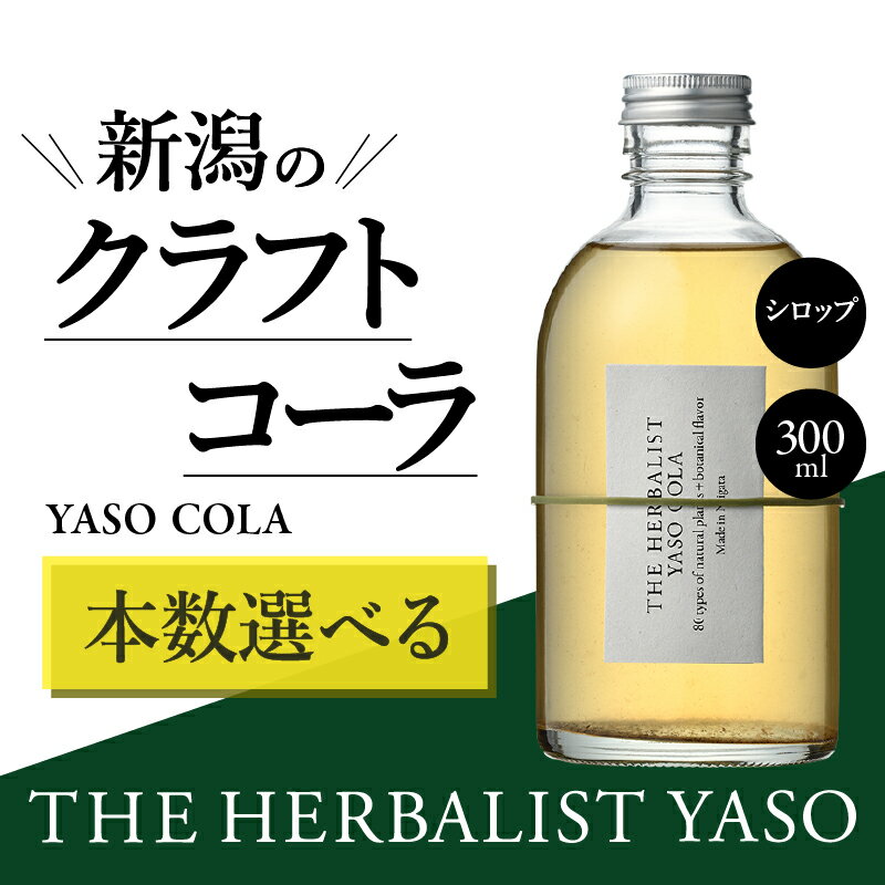 【ふるさと納税】80種類の野草を使ったTHE HERBALIST YASO COLA 300ml 1本 3本 6本 クラフト コーラ ふるさと納税 新潟 新潟県産 にいがた 上越 上越産　お届け：入金確認後、1週間以内に発送いたします。