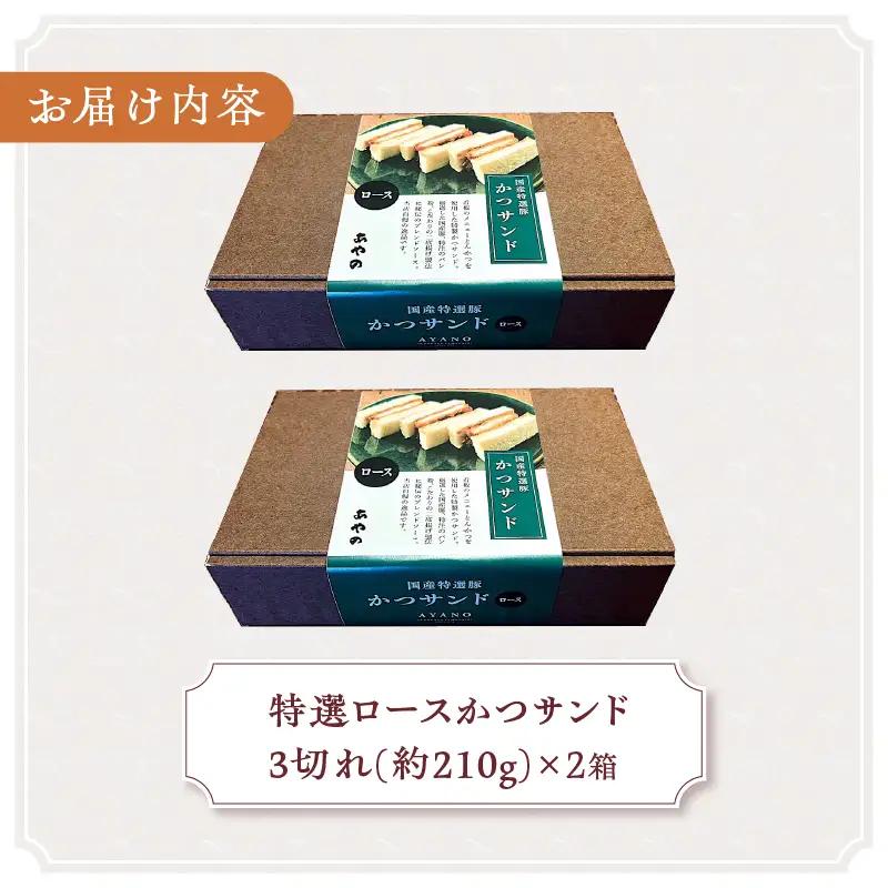 特選ロースかつサンド 2箱（1箱3切れ210g×2箱） とんかつ 