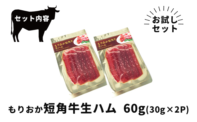 肉専門レストラン「パイオニアファーム」もりおか短角牛生ハム30g×2P 計60g 和牛 短角牛 国産 牛肉 盛岡市産 贈り物 おつまみ サラダ パーティ 家飲み お土産 手土産 おうちグルメ 冷凍