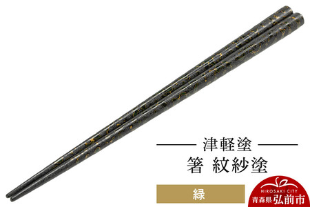 【寄附金額見直しました】津軽塗 箸 紋紗塗／緑  伝統工芸 漆器 青森 おしゃれ お祝い テーブルウェア 食器 カトラリー