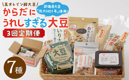 【3回定期便】からだにうれしすぎる大豆 高オレイン酸大豆 7種セット/武雄温泉物産館 [UDO005] 大豆 加工品 お菓子 スイーツ 味噌 飴 コーヒー ブレンド カフェインレス