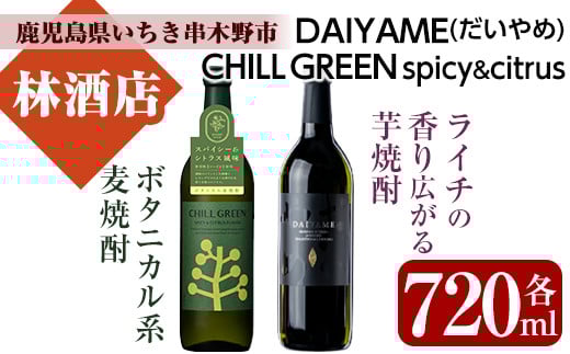 麦焼酎 「チルグリーン  (CHILL GREEN) 」 720ml  芋焼酎「だいやめ」 720ml 25度 各1本 四合瓶 2本セット 本格芋焼酎 人気 ハイボール フルーティー ボタニカル 【A-1423H】