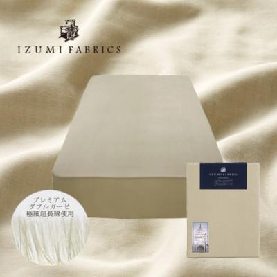 ふるさと納税 和泉市 【シングル】45cm巾　プレミアムガーゼボックスシーツ(マットレスカバー)色:シャンパンベージュ