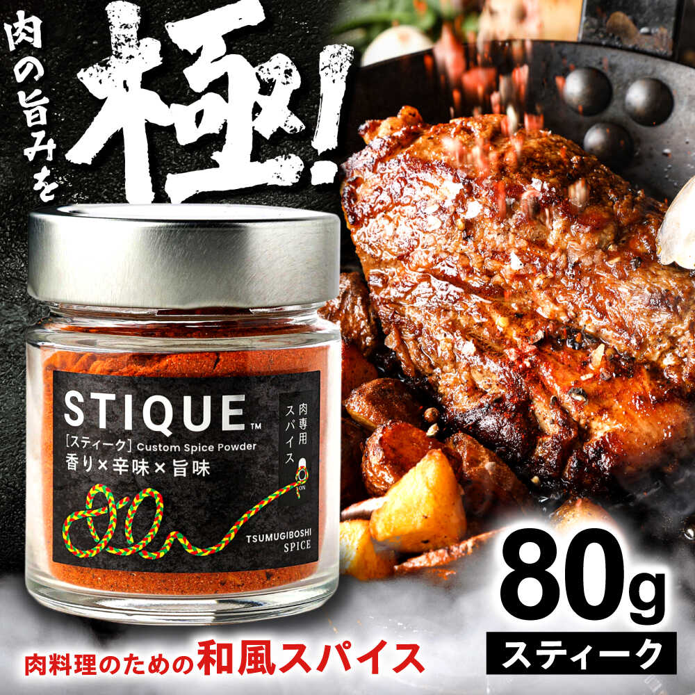 【ふるさと納税】調味料 STIQUE スティーク スパイス 調味料 キャンプ 肉料理専用 焼肉 ステーキ チキン BBQ アウトドア 飛騨山椒 しいたけ粉 ブラックペッパー クミン コリアンダー フライドオニオン ナッツ 香ばしい 食感 旨み コク 人気 岐阜市 / ツムギボシ[ANIH003]
