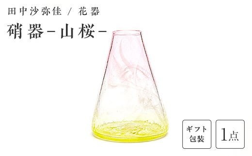 【ギフト用】〈ガラス作家　田中沙弥佳〉 花器「硝器－山桜－」 硝子 ガラス 贈り物 ギフト F6L-1441