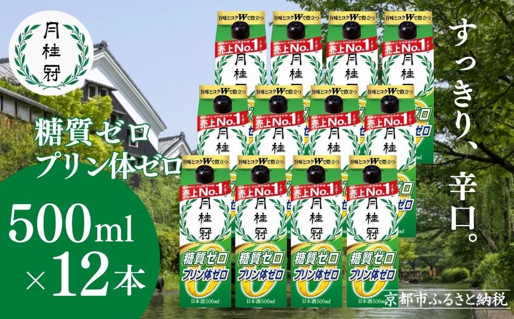 
                  【月桂冠】糖質・プリン体Ｗゼロのお酒500ml×12本［ 健康志向の方向け 日本酒 大容量 辛口 すっきり 食事に合う アレンジ色々 日常使い 晩酌 宅飲み お酒 清酒 料理酒にも お取り寄せ 通販 送料無料 ふるさと納税 ］
                
