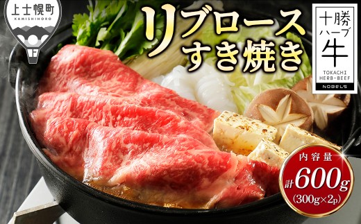 十勝ハーブ牛 リブロース すき焼き 計600g（300g×2P） すき焼き肉 すき焼き鍋 国産 北海道 牛 肉 牛肉 国産牛 赤身 真空パック 冷凍 ［022-H85］