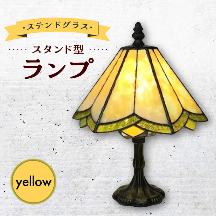 【ふるさと納税】ステンドグラス ランプ スタンド型 レモンイエロー / 照明 ライト ランプ ステンドグラス / 大村市 / ステンドグラス工房ウォークオン[ACZT014]