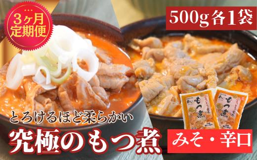 
【定期便3ヶ月】国産豚もつ使用！とろけるほど柔らかい究極のもつ煮 2種食べ比べセット 味噌・辛口 各1袋 （各500g×計2袋）【 厳選 逸品 秘伝 もつ煮 モツ煮 国産 豚 豚肉 もつ モツ もつ煮のまつい 食べ比べ 冷蔵 美味しい 】
