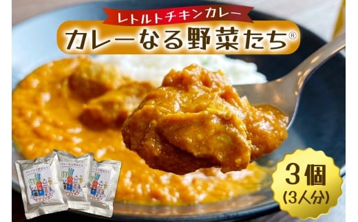 カレーなる野菜たち 3個タイプ｜レトルトカレー チキンカレー うまいもの 贈答品 ヘルシー カレー ギフト 防災食 非常食 備蓄食 時短 ギフト お中元 お歳暮 [0938c]