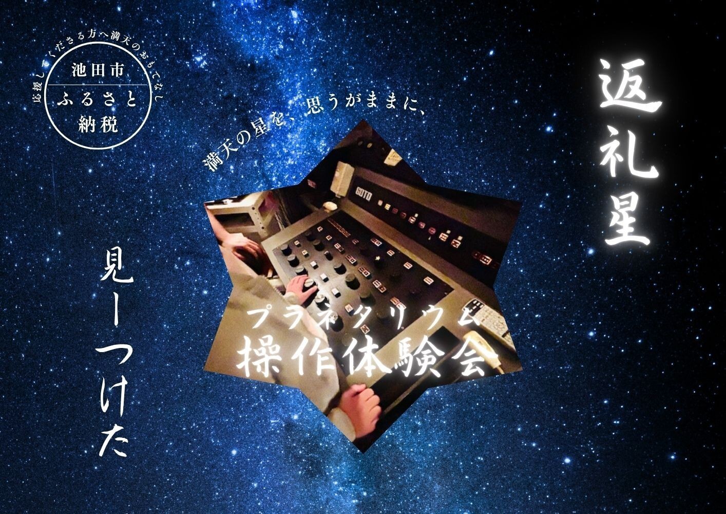 
                  【五月山児童文化センター】プラネタリウム操作体験会
                