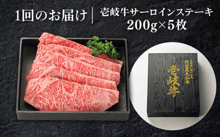 【全12回定期便】 特選 壱岐牛 サーロインステーキ 200g×5枚《壱岐市》【太陽商事 [JDL087] 冷凍配送 黒毛和牛 A5ランク 肉 牛肉 サーロイン ステーキ サーロインステーキ 赤身 焼