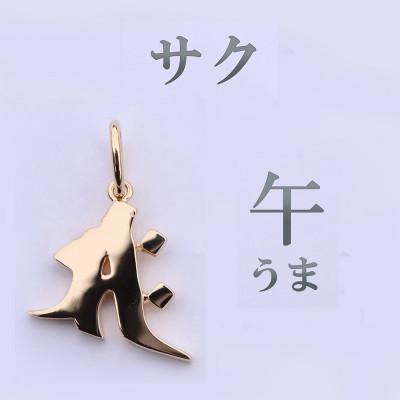 ふるさと納税 山梨県 【和の彩 wanoiro】 K18守護梵字『サク』ネックレス 659-937 |  | 01