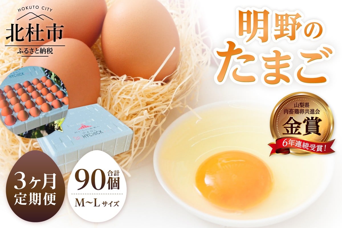 
                  【3ヶ月定期便】金賞受賞 明野のたまご30個　卵 鶏卵 定期便 3ヶ月 M～L サイズ 知事賞 金賞受賞 たまご コク 旨味 濃厚 山梨県 北杜市産 明野 ハイチック
                