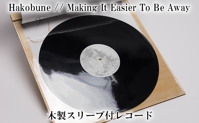 
Hakobune // Making It Easier To Be Away 木製スリーブ付レコード
