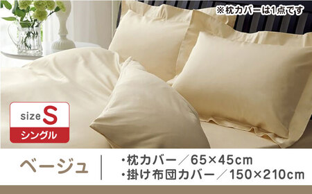 【ベージュ】nishikawaの枕カバー & シングル掛けふとんカバー セット（24+212006910）（24+212006134）【西川 株式会社】 [ZDL039-1]