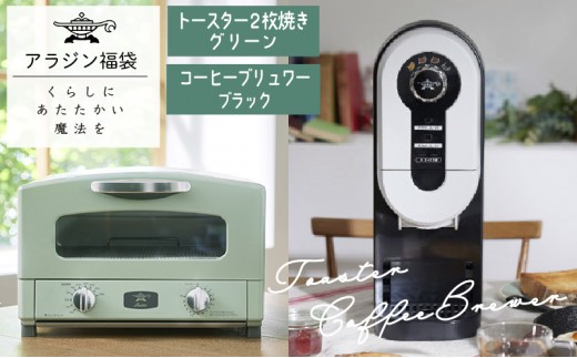 
                  アラジン  福袋 大人気 グラファイトトースター グリーン 緑   コーヒーブリュワー ブラック 黒  AET-GS13C ACO-D01AF セット 2枚焼き コーヒーメーカー トースター お楽しみ 調理家電 キッチン家電 電化製品 日用品
                