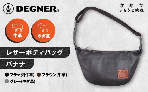 
                  【デグナー】レザーボディバッグ バナナ [W-105] ＜カラー選択可＞｜京都 バイクギア 人気ブランド レザーアイテム［ レザーボディバッグ ウェストポーチ スタイリッシュ 人気 おすすめ バッグ 鞄 かばん 革 レザー ツーリング ライダー バイカー バイク お取り寄せ 通販 送料無料 ふるさと納税 ］
                