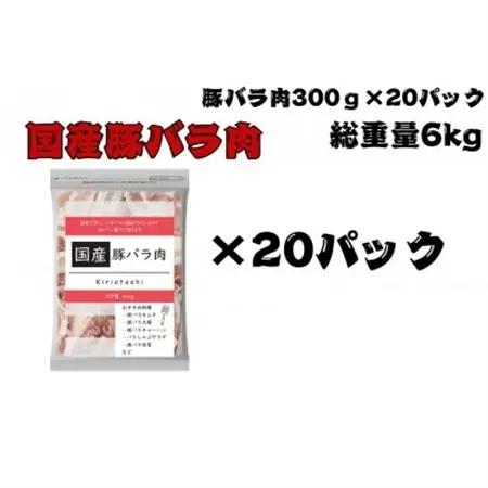 国産 豚バラ肉切り落とし計6kg(300g×20パック)カット済み、保存に便利な小分け、チャック付き【配送不可地域：離島】【1663993】