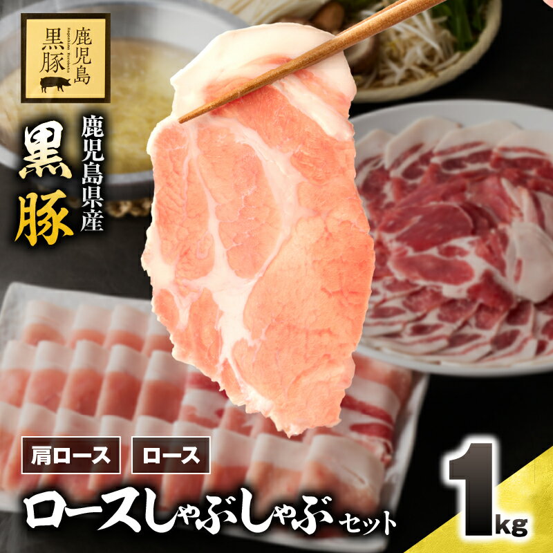 【ふるさと納税】鹿児島県産黒豚ロースしゃぶしゃぶセット（ロース・肩ロース）1kg 国産 鹿児島 黒豚 豚肉 豚 小分け 冷凍 お肉 スライス 薄切り 豚しゃぶ しゃぶしゃぶ しゃぶしゃぶ用 すき焼き しょうが焼き【鎌田黒豚農場】