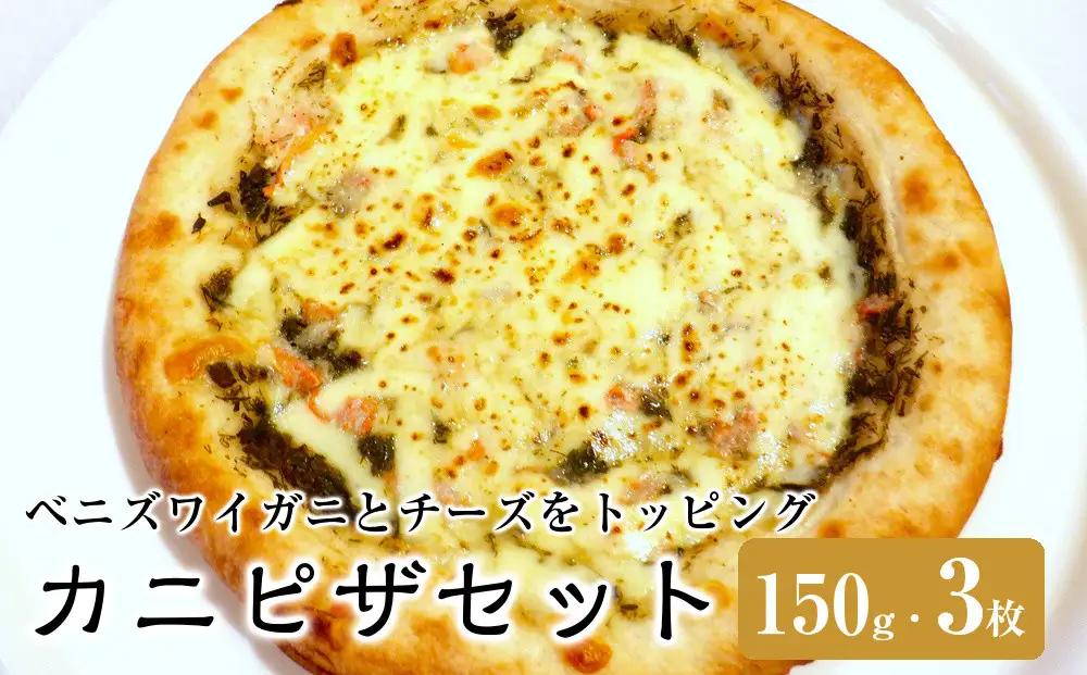 カニピザセット (150g・3枚)
