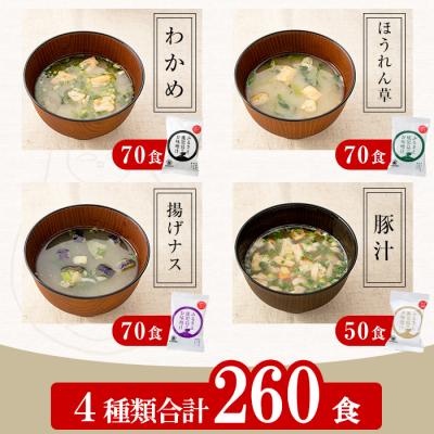 ふるさと納税 いちき串木野市 FDみそ汁セットB　麦みそフリーズドライ260個 |  | 02