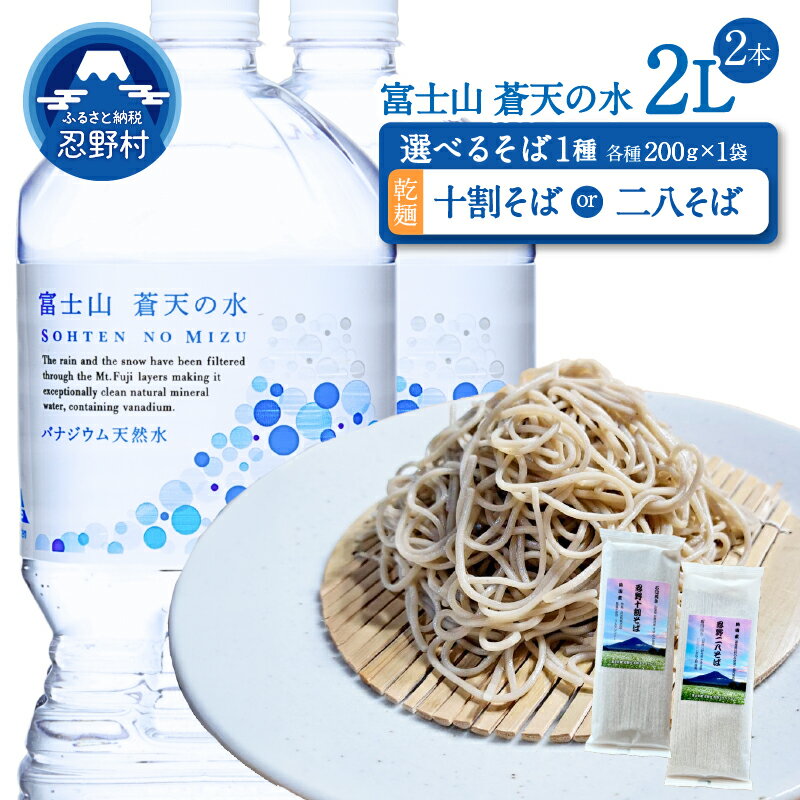 【ふるさと納税】 ＼＼人気セット商品／／ 富士山蒼天の水 ＜ラベルあり＞ 2L 2本 十割そば 二八そば 天然水 ミネラルウォーター 水 乾麺 蕎麦 そば粉 シリカ 防災 備蓄 高評価 人気 ペットボトル 大容量 PET 軟水 国産 長期保存 ※離島不可
