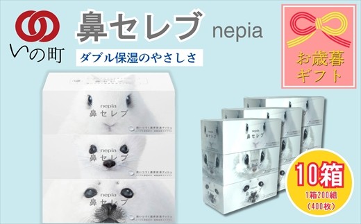 
                  【お歳暮】ネピア 鼻セレブボックスティッシュ （10箱）
                