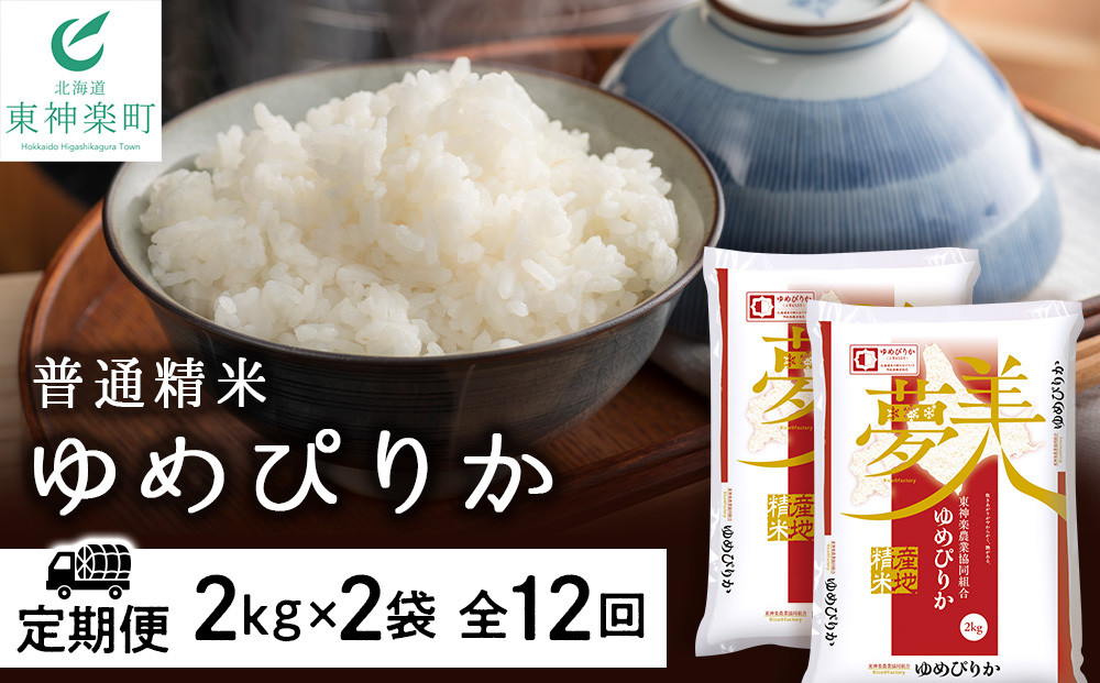 
【お米の定期便】ゆめぴりか 2kg×2袋 《普通精米》全12回【定期便・頒布会特集】
