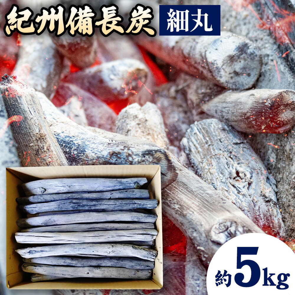【ふるさと納税】紀州備長炭 細丸 約5kg 有吉 《30日以内に出荷予定(土日祝除く)》 和歌山県 日高川町 備長炭 紀州備長炭 炭 BBQ 焼肉 炭火焼き キャンプ レジャー 国産 火起こし