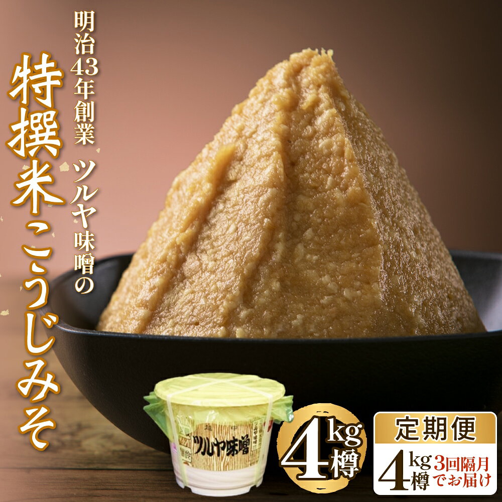 【ふるさと納税】特撰米こうじみそ 4kg 樽 選べる お届け回数 1回 / 3回隔月定期便