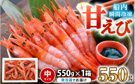 【発泡箱入り】甘えび (中サイズ) 約550g 天然・鮮度抜群！ まずはおひとつ♪「共栄丸」直送船内瞬間冷凍 【海老 えび エビ アマエビ あまえび 甘海老 殻付き 有頭 生食 刺身 冷凍 魚介類 魚貝類 産地直送 福井県産 国産 三国 人気】 [A-2394]