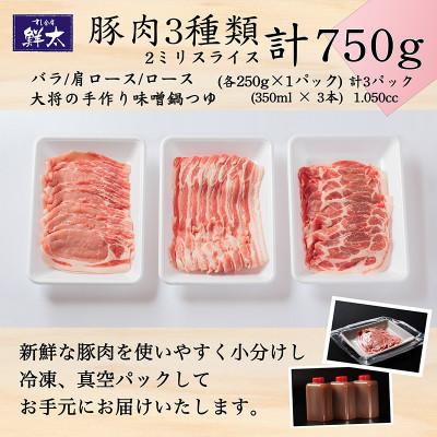 ふるさと納税 湖西市 湖西市産ブランド豚「ふじのくに夢ハーブ豚」味噌鍋用豚肉3種(750g)と手作り味噌鍋つゆのセット |  | 03