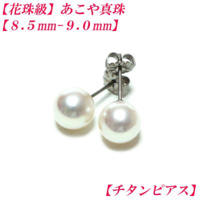 ふるさと納税 伊勢市 花珠級　あこや真珠　ピアス　8.5mm-9.0mm　チタン　2311
